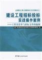 9787801597045: Construction project bidding combat operation case - BOQ and preparation of tender documents(Chinese Edition)