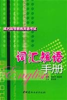 9787801597410: Adult higher education English exam vocabulary phrasebook(Chinese Edition)