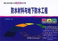 Stock image for Waterproof material and underground works. Construction sub-table construction technology solutions Quick Series Guide(Chinese Edition) for sale by liu xing