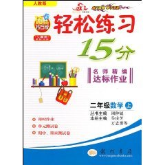 Stock image for Easy practice 15 points teacher for fine compliance job: Grade 2 (R) Mathematics (Vol.1)(Chinese Edition) for sale by liu xing