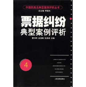 Stock image for Chinese Civil and Commercial Law the typical Case Analysis Series: the bill dispute Typical Case Evaluation(Chinese Edition) for sale by liu xing