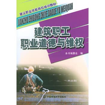 Imagen de archivo de [Genuine] construction workers Professional Ethics rights(Chinese Edition) a la venta por liu xing