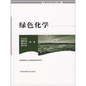 9787801637864: Institutions of higher learning environment series of textbooks: Green Chemistry(Chinese Edition)