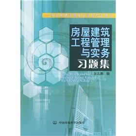 9787801639110: A registered construction Qualification Exam Book: housing construction management and practice problem sets(Chinese Edition)