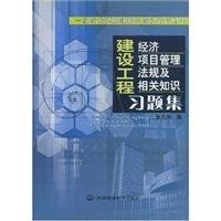 9787801639271: construction project of economic. construction project management. knowledge of construction regulations and problem sets (paperback)(Chinese Edition)