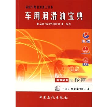 Imagen de archivo de Latest automotive lubricants tool book: automotive lubricants Collection(Chinese Edition) a la venta por liu xing