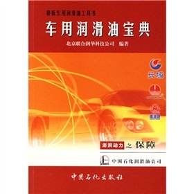 9787801643162: Latest automotive lubricants tool book: automotive lubricants Collection(Chinese Edition)