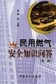 Stock image for Knowledge of civil gas safety(Chinese Edition) for sale by liu xing