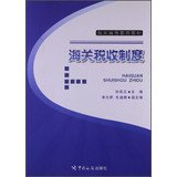 9787801658357: Customs Customs tax system of higher education teaching(Chinese Edition)