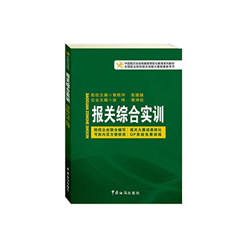 Imagen de archivo de Chinese customs statistics compiled Higher Vocational Education Association textbook series: customs comprehensive training(Chinese Edition) a la venta por liu xing