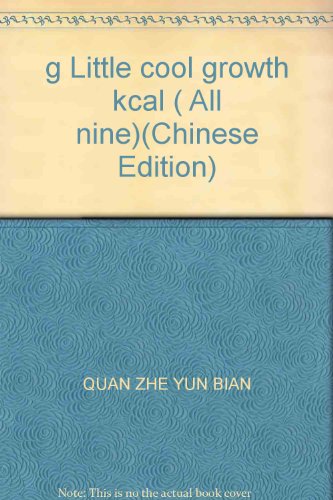 Stock image for g Little cool growth kcal ( All nine)(Chinese Edition) for sale by liu xing