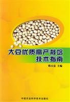 9787801677723: high yield cultivation technology of soybean Guide