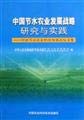 Imagen de archivo de Water-saving agriculture development strategy research and practice (Author: Science and Technology Ministry) (Price: 100.00) (club: China Agricultural Science and Technology) (ISBN 9787801678867)(Chinese Edition) a la venta por liu xing