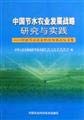 Stock image for Water-saving agriculture development strategy research and practice (Author: Science and Technology Ministry) (Price: 100.00) (club: China Agricultural Science and Technology) (ISBN 9787801678867)(Chinese Edition) for sale by liu xing