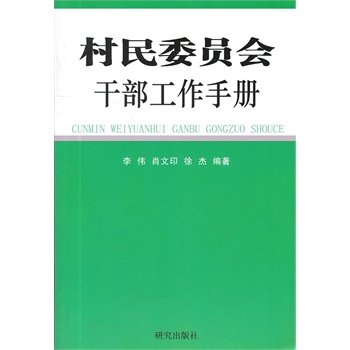 Imagen de archivo de Villagers' committee cadres Workbook(Chinese Edition) a la venta por liu xing