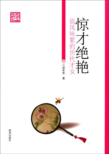 9787801686909: Talented Women of Ancient China (Chinese Edition)