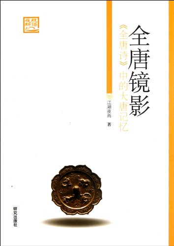 Stock image for The whole Tangjing shadow: the Quan Tang Tang microcosm(Chinese Edition) for sale by liu xing