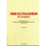 9787801688699: Party and government organs austerity combat waste regulations study asked 100(Chinese Edition)