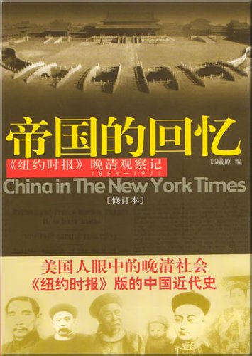 9787801705181: Empire memories (Revised) [Paperback](Chinese Edition)