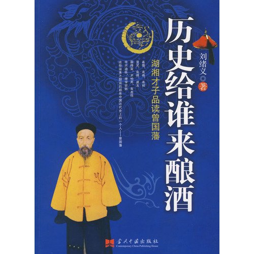 Stock image for Who gave the history of winemaking : A Reflection wit Zeng Xu- read of justice(Chinese Edition) for sale by liu xing
