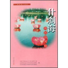 9787801706898: 什刹海的民俗风情 成善卿 9787801706898