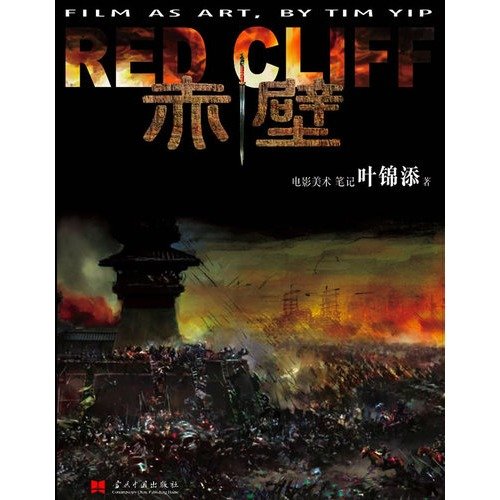 9787801707222: Red Cliff: Tim Yip s art notes(Chinese Edition)