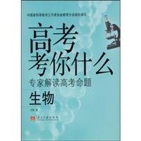 9787801707536: Biology - What is your entrance exam(Chinese Edition)