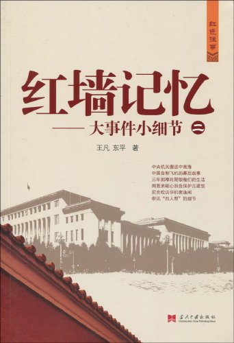 9787801708724: 红墙记忆2：大事件小细节