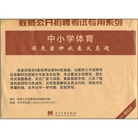 9787801709776: teacher dedicated open recruitment exam papers TEST KEY depth series of primary and secondary school sports [paperback](Chinese Edition)