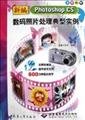 9787801724311: New Photoshop CS digital photo processing a typical example (with 2 CDs)(Chinese Edition)