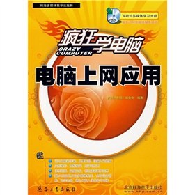 9787801729361: Crazy learn computer: Computer Internet applications (with CD-ROM)(Chinese Edition)