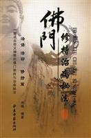 9787801747358: Buddhist practice governance disease Arcane Chinese Ancient Books Publishing House