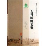 9787801749529: 100 kinds of rare ancient medical school note Integration : Female Lumenis is mysterious to(Chinese Edition)