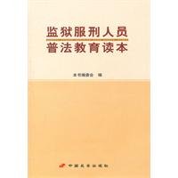 Imagen de archivo de prison inmates Legal Education Reading(Chinese Edition) a la venta por liu xing