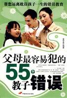 9787801759467: parents most likely to commit errors of 55 to teach the child(Chinese Edition)