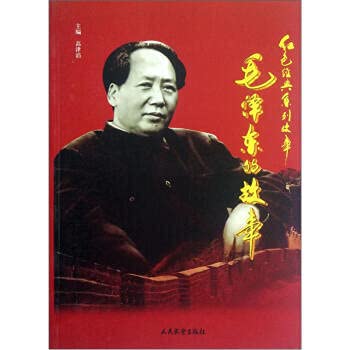 Imagen de archivo de Red classic series story: the story of Mao Zedong(Chinese Edition) a la venta por liu xing