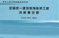 9787801770578: National Uniform Building consumption of fixed decoration works (GYD901-2002)(Chinese Edition)