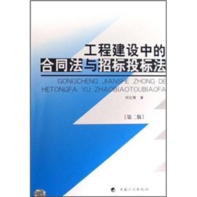 9787801770783: Construction of Contract Law and Bidding Law(Chinese Edition)