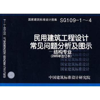 Imagen de archivo de SG109-1 ~ 4 Common Problems civil engineering design and illustrations - knot [S21 guarantee genuine ](Chinese Edition) a la venta por liu xing