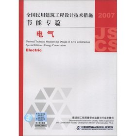 9787801777737: National civil engineering design technology measures. energy-saving special articles: Electric (2007)(Chinese Edition)