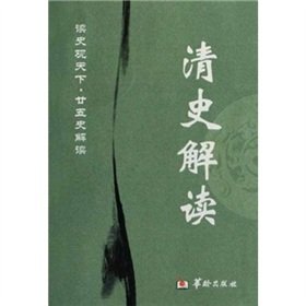 9787801785879: Qing Interpretation (Paperback)(Chinese Edition)