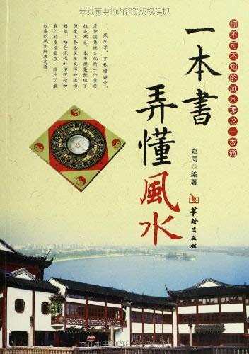 9787801787255: a book Learn the Feng Shui (Paperback)(Chinese Edition)