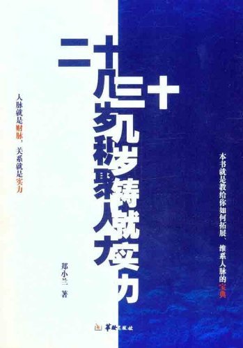 Beispielbild fr Twenties. thirties cast accumulation of human strength [ Zheng Xiaolan age of China Publishing House ](Chinese Edition) zum Verkauf von liu xing