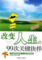 9787801796608: 99 life-changing critical choice(Chinese Edition)