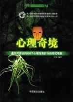 9787801796950: Psychological Wonderland: 136 of the most incredible psychological change behavior fantasy phenomenon(Chinese Edition)