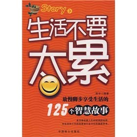9787801797605: life not too tired to slow down and enjoy life story of the 125 wisdom(Chinese Edition)