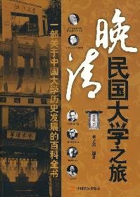 9787801799296: University of Late Qing Dynasty Tour(Chinese Edition)