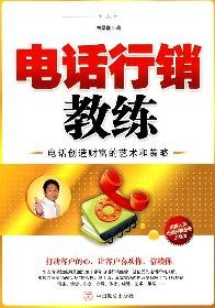 9787801799395: Telephone Marketing Coach: Phone the art and strategies for creating wealth(Chinese Edition)