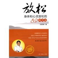 9787801799401: Relaxation: body and mind relaxation methods 89(Chinese Edition)