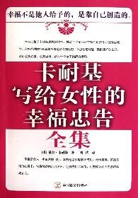 Imagen de archivo de Carnegie wrote to counsel women's happiness Complete Works : (U.S. ) Dale Carnegie Translator: Liu Hu . 118(Chinese Edition) a la venta por liu xing